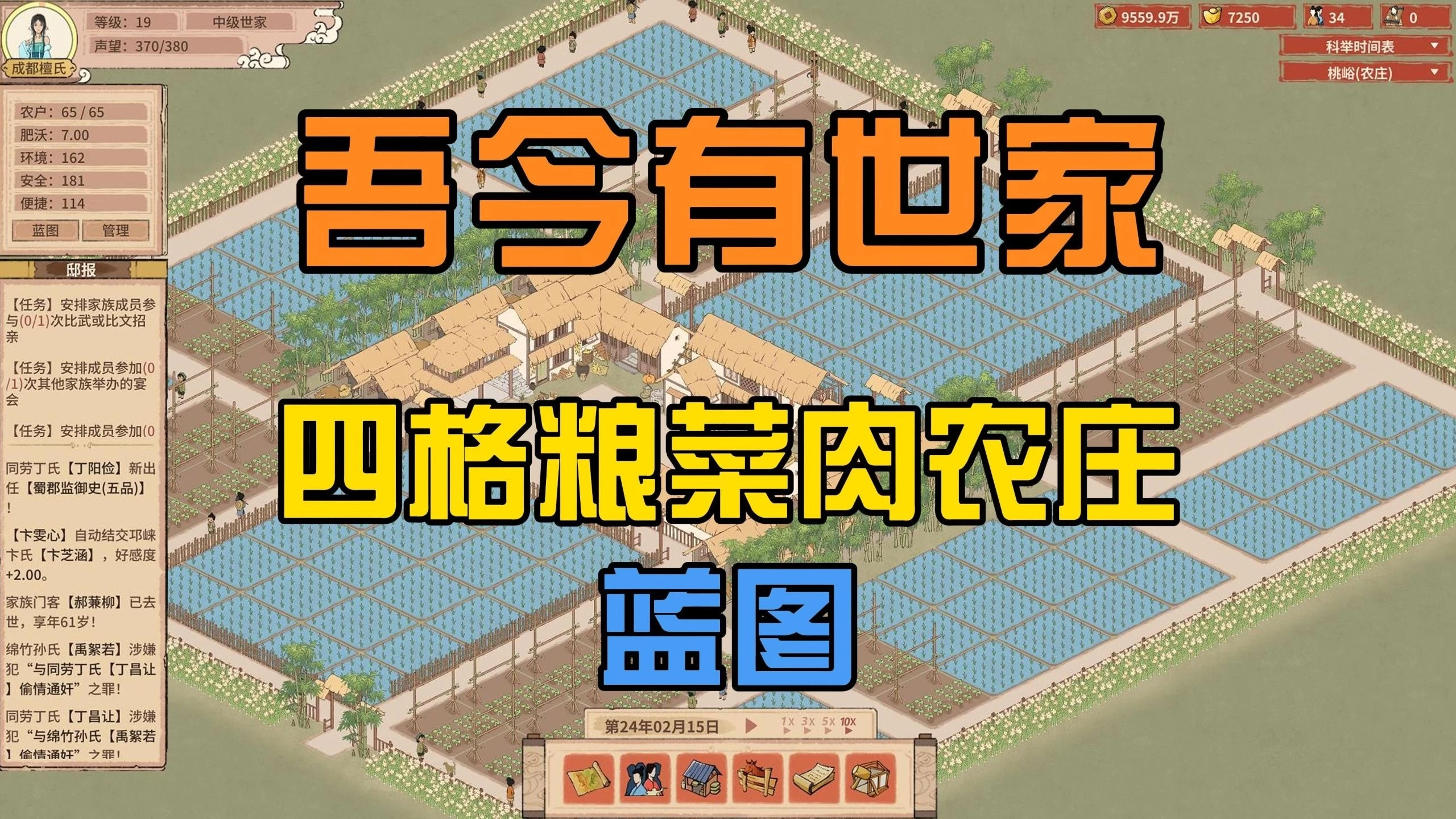 《吾今有世家》四格粮菜肉产出农庄蓝图