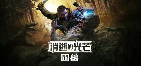 《消逝的光芒：困兽（Dying Light: The Beast）》修改器